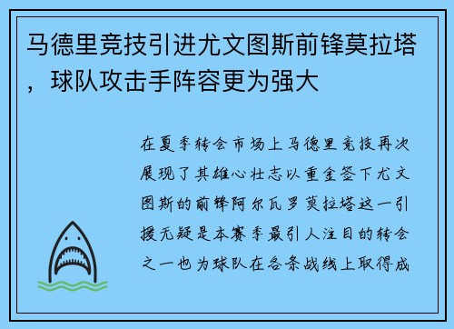 马德里竞技引进尤文图斯前锋莫拉塔，球队攻击手阵容更为强大