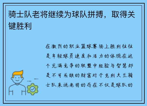 骑士队老将继续为球队拼搏，取得关键胜利
