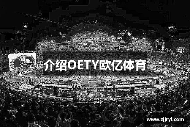 介绍OETY欧亿体育