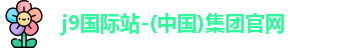 j9国际站