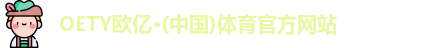 OETY欧亿体育